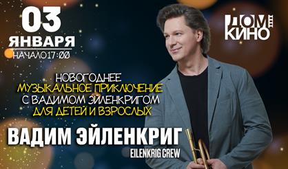 Новогоднее музыкальное путешествие с Вадимом Эйленкригом для детей и взрослых