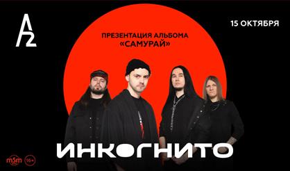 Инкогнито (Санкт-Петербург)