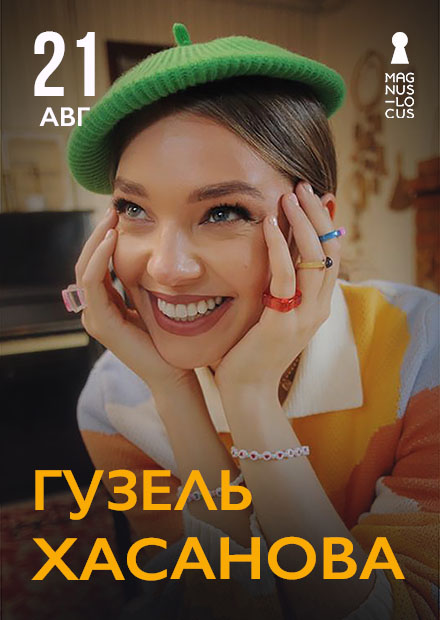 Гузель Хасанова