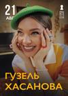Гузель Хасанова