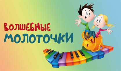 Путешествие по музыкальной радуге. Волшебные молоточки