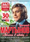 Евгений Мартынов. "Яблони в цвету"