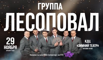 Группа «Лесоповал» (г. Орехово-Зуево)