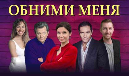 Обними меня