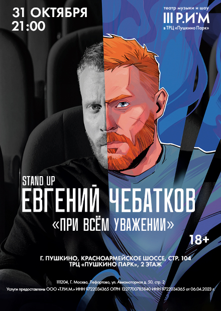 Евгений Чебатков