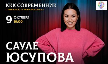 Сауле Юсупова. Stand Up (Ульяновск)