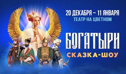 Сказка-шоу "Богатыри". Фирменный подарок "Мешочек смеха"