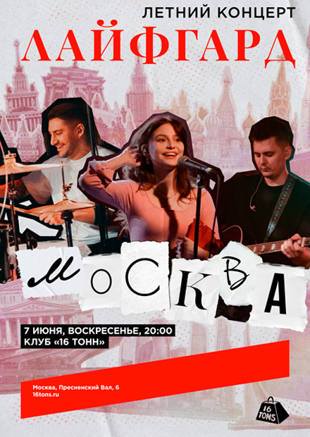 Лайфгард. Летний концерт