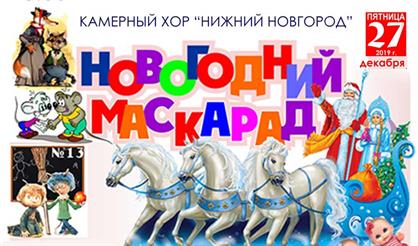 Новогодний маскарад