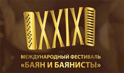 Баян и баянисты