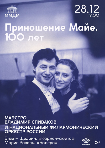 Приношение Майе. 100 лет