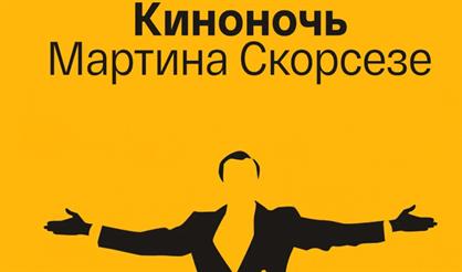 Киноночь Мартина Скорсезе