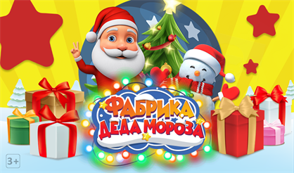 Фабрика Деда Мороза