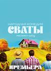 Народная комедия "Сваты"