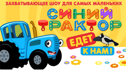Синий Трактор едет к нам