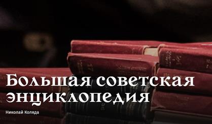Большая советская энциклопедия