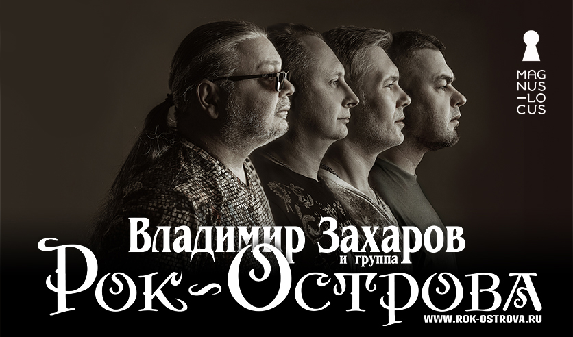 Владимир Захаров и группа "Рок-острова"