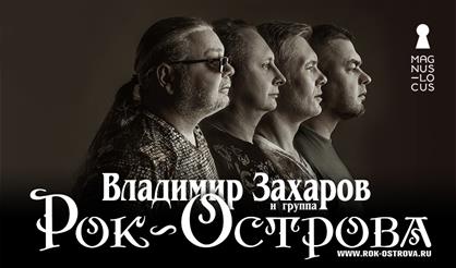 Владимир Захаров и группа "Рок-острова"