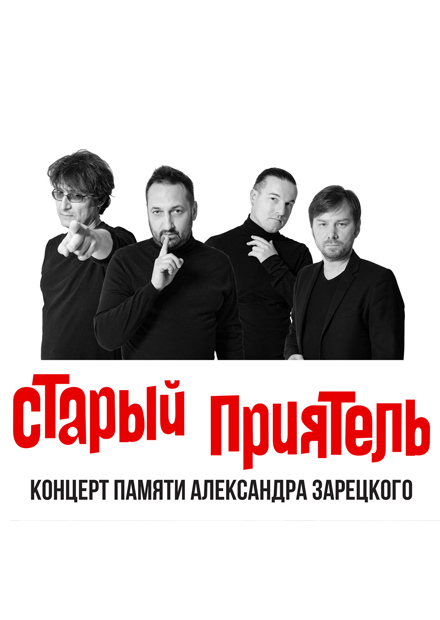 Старый приятель - 25 лет. Концерт памяти Александра Зарецкого