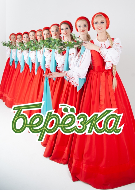 Ансамбль "Берёзка" (г. Жуковский)