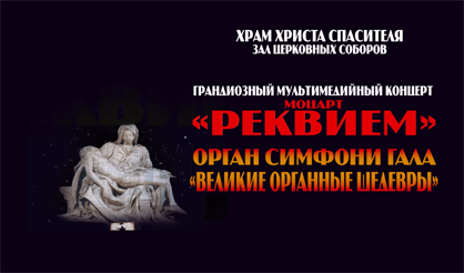 Моцарт. Реквием. Орган симфони-гала