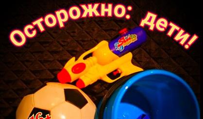 Осторожно: дети!