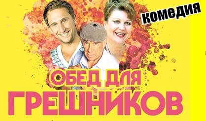 Обед для грешников