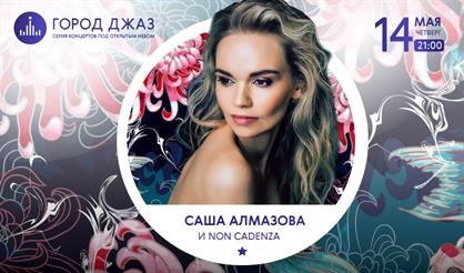 Город Джаз. Саша Алмазова и Non Cadenza