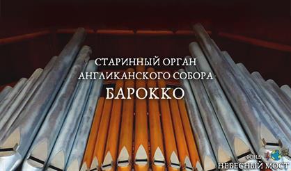 Старинный орган Англиканского собора. Барокко