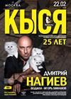 Кыся. 25 лет