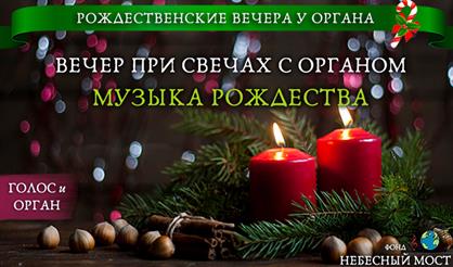 Вечер при свечах с органом. Музыка Рождества