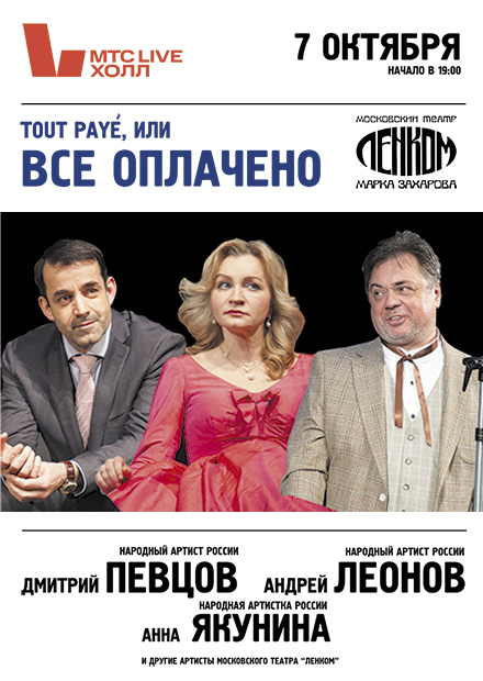 ВСЁ ОПЛАЧЕНО (Д. Певцов , А. Якунина, А. Леонов)