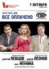 ВСЁ ОПЛАЧЕНО (Д. Певцов , А. Якунина, А. Леонов)