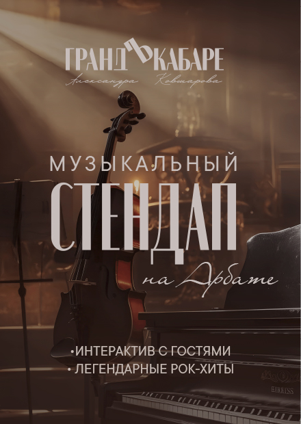 Музыкально-разговорно-комедийное шоу «Музыкальный СТЕНДАП на Арбате»