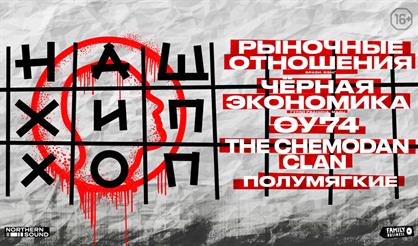 Наш хип-хоп. Summer Sound 2021