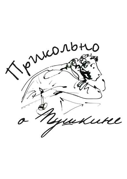 Встреча у камина «Прикольно о Пушкине»