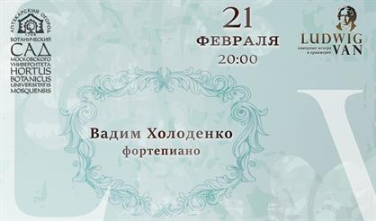 Вадим Холоденко (фортепиано)