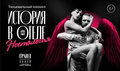 Танцевальный мюзикл "Ностальгия. История в отеле"