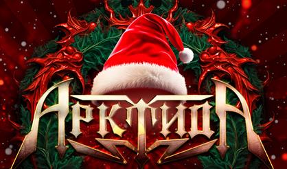 АрктидА. Новогодний концерт