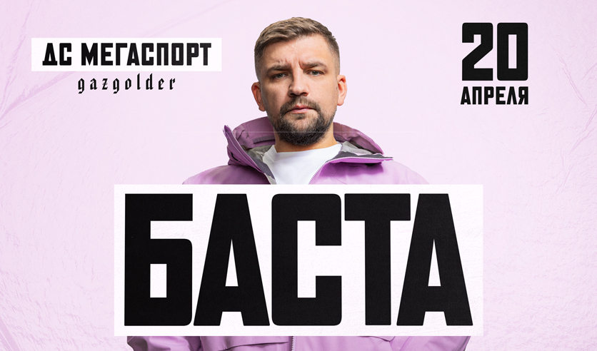 Билеты на концерт басты и гуфа. Баста 2021. Баста афиша. Баста плакат. Баста Казань.