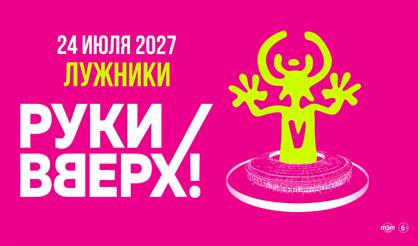 РУКИ ВВЕРХ!