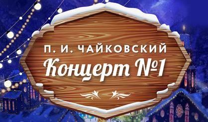 П.И. Чайковский. Концерт № 1