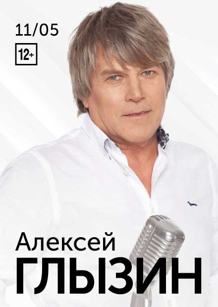 Алексей Глызин