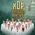 Хор Сретенского монастыря