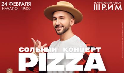 Концерт группы "ПИЦЦА"