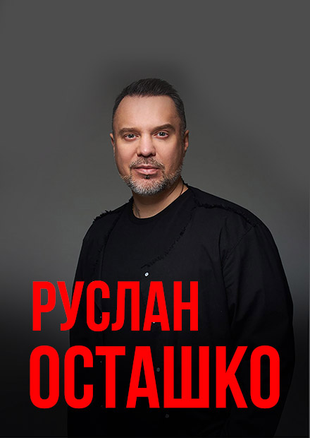 Руслан Осташко