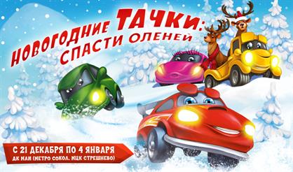 Новогодние тачки: спасти оленей