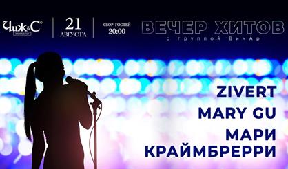 Вечер хитов Zivert, Mary Gu, Мари Краймбрери