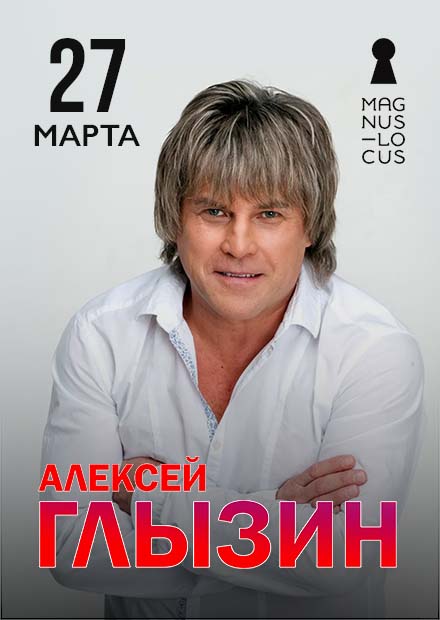 Алексей Глызин