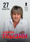 Алексей Глызин